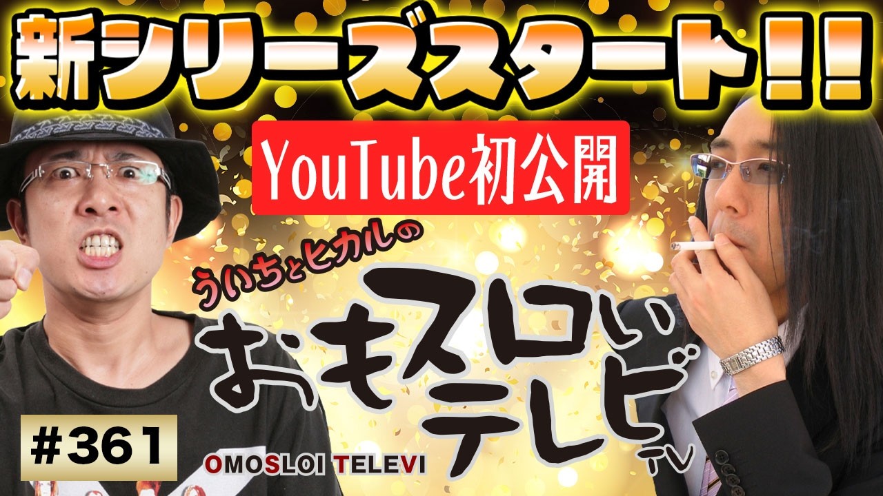 ういちとヒカルのおもスロいTV361】メンバーシップ充実ラインナップで