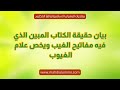 بيان حقيقة الكتاب المبين الذي فيه مفاتيح الغيب ويخص علام الغيوب