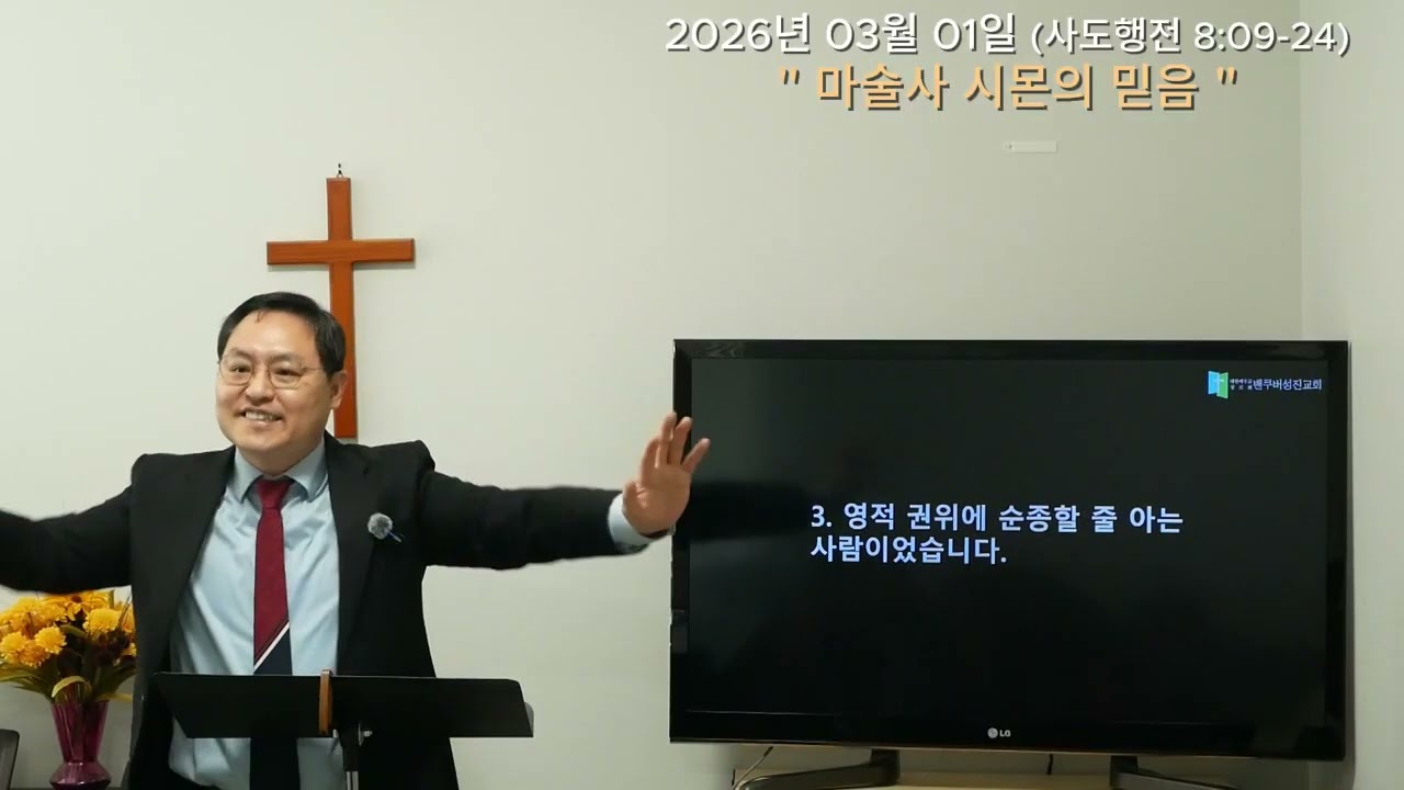 20260301  밴쿠버 성진교회  ㅣ마술사 시몬의 믿음 ㅣ사도행전 8:9~24 ㅣ장덕수 목사 |