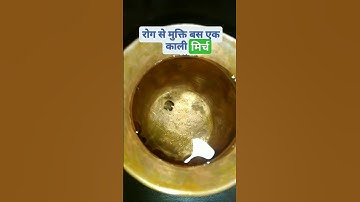 रोग से मुक्ति के लिए बस एक काली मिर्च का उपाय#pradeepmishraji #shivpuran_ke_upay #shortsfeed#viral