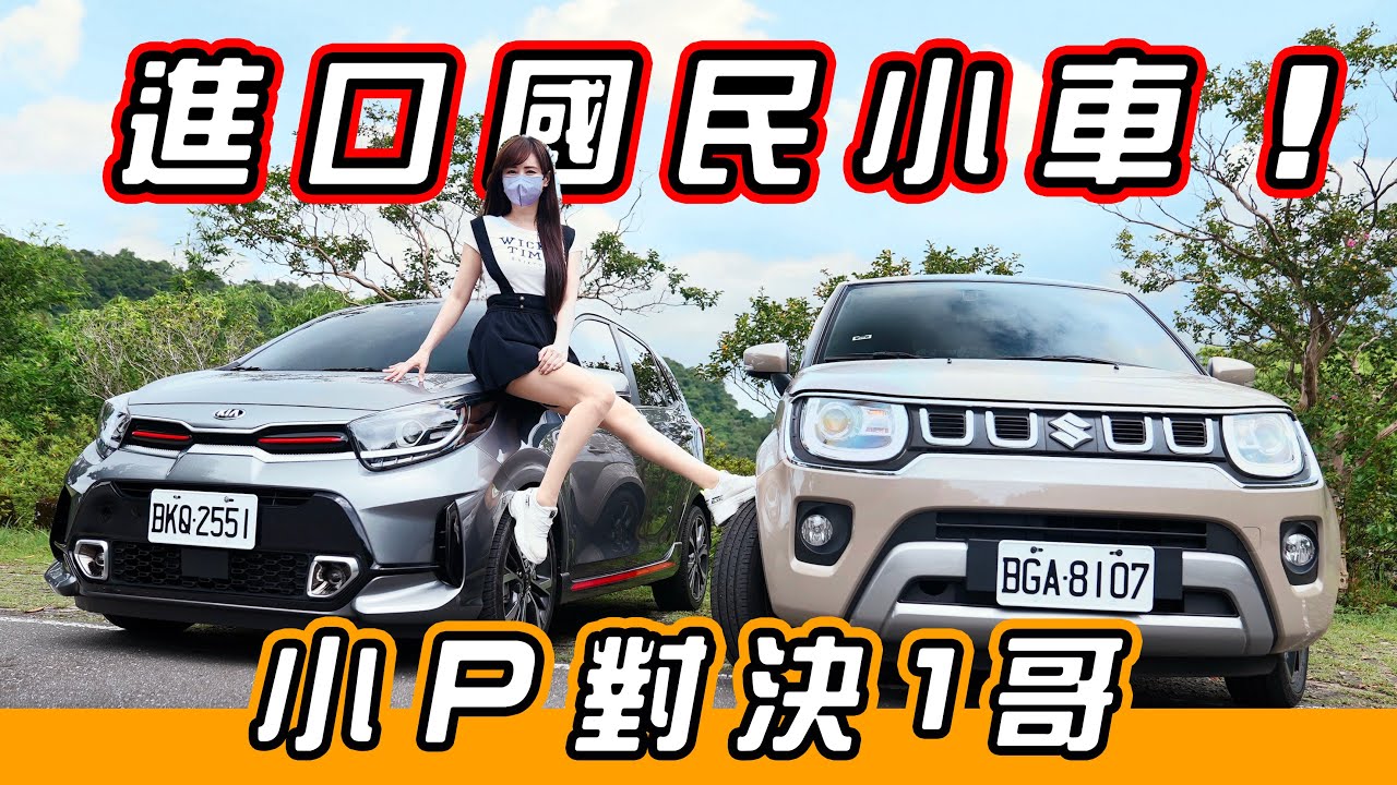 【小Ｐ對決1哥】微型戰爭開打！Suzuki Ignis VS KIA Picanto 你選誰？