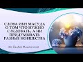 Слова ибн Масуда о том что нужно следовать, а ни придумывать разные новшества. Абу Джабир