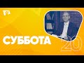 Суббота  |  На основании Божьего Слова