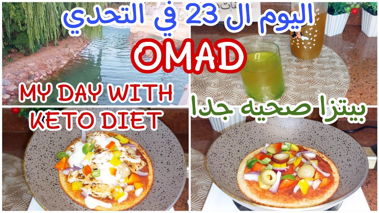 بدون نشويات 🍠 🌽 ❌️ اليوم ال 2️⃣3️⃣ في التحدي 👊OMAD//HEALTHY PIZZA 🍕 تحليه سريعه/ Sun.23/9