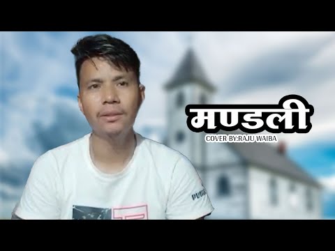 MANDALI (मण्डली) - cover by: Raju Waiba || Nepali Christian Song