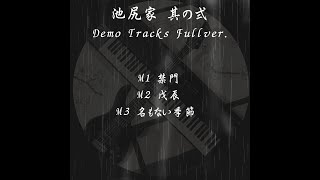 「池尻家　其の弍」DemoTracks　Official Full Stream