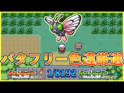 【ポケモンFRLG】2153～キャタピー or トランセルの色違い厳選　4日目　夜の部　トキワの森　#20 「switch」