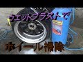 ウエットブラストでホイール掃除