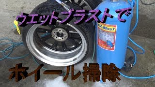 ウエットブラストでホイール掃除