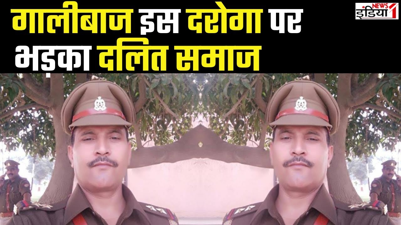 Hapur: गालीबाज इस दरोगा पर भड़का दलित समाज | The abusive dalit society raged on this inspector |