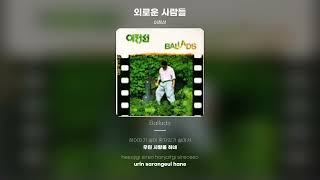 [Lyric Video] 이정선 - 외로운 사람들