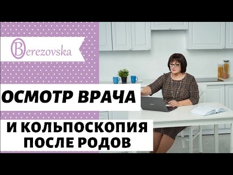 Осмотр врача и кольпоскопия после родов