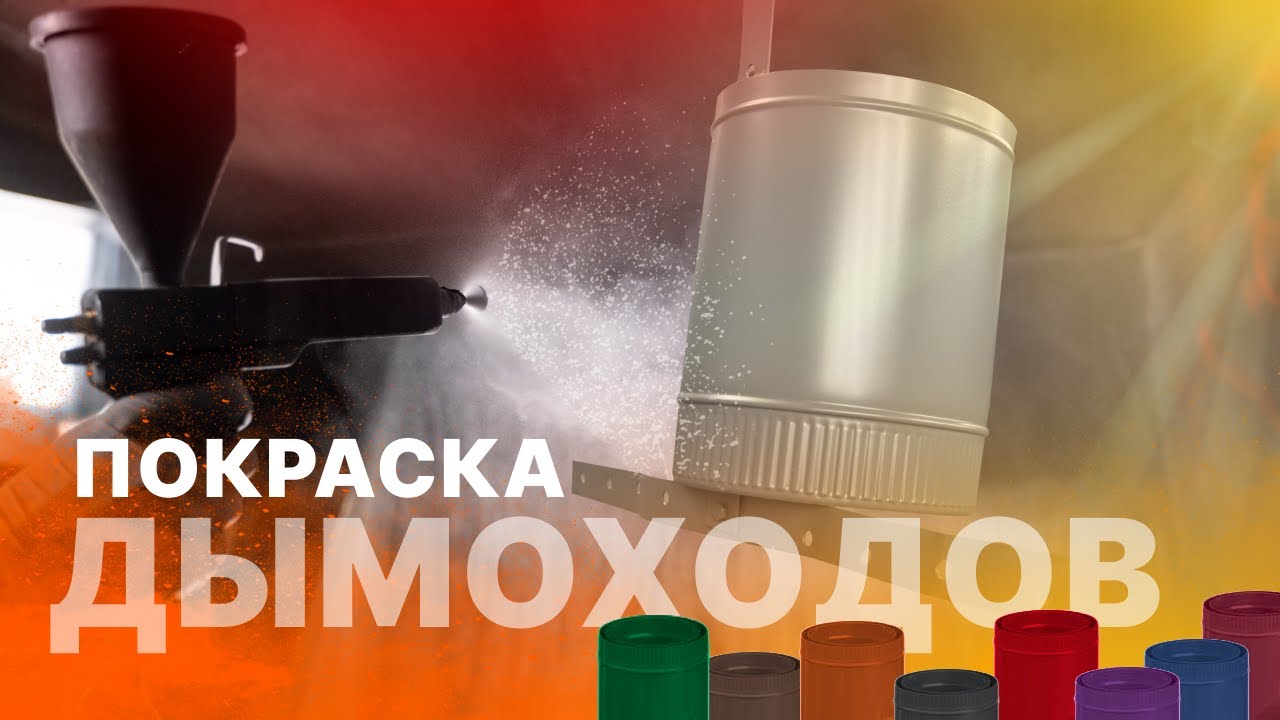Покраска дымоходов в любой цвет из палитры RAL на производстве