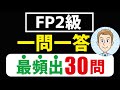 【直前限定】FP2級 一問一答最頻出30問