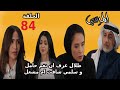 مسلسل المرسي الحلقة 84 طلال عرف ان نغم حامل وسلمي شافت نورا ام مشعل 