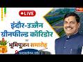 LIVE: चन्द्रावतीगंज, इंदौर में आयोजित इंदौर-उज्जैन ग्रीनफील्ड कॉरिडोर का भूमिपूजन समारोह | Indore