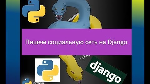 Пишем социальную сеть на Django Python. Что для этого нужно?
