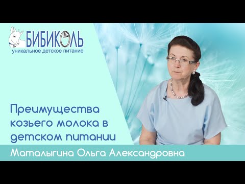Преимущества козьего молока для питания детей раннего возраста.