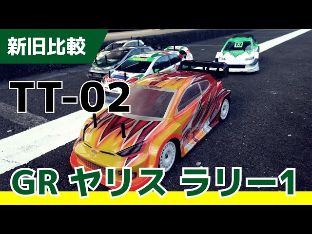 TT-02ラリーと新ヤリスの相性は意外な結果に - YouTube