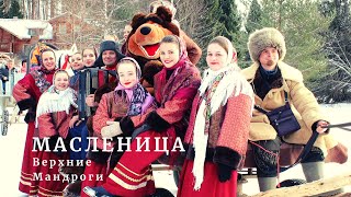 Масленица в деревне Верхние Мандроги