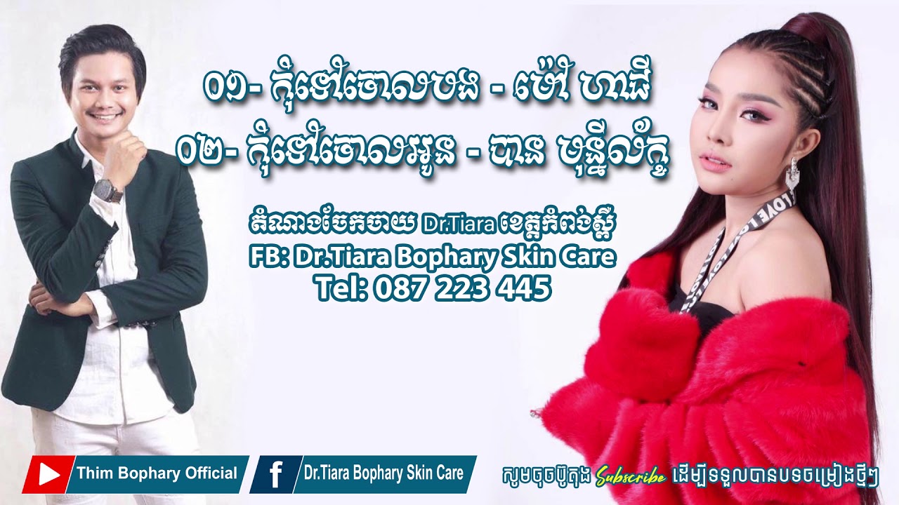 កុំទៅ​ចោលបង   ម៉ៅ ហាជី  ​+ កុំទៅ​ចោលអូន   បាន មុន្នីល័ក្ខ