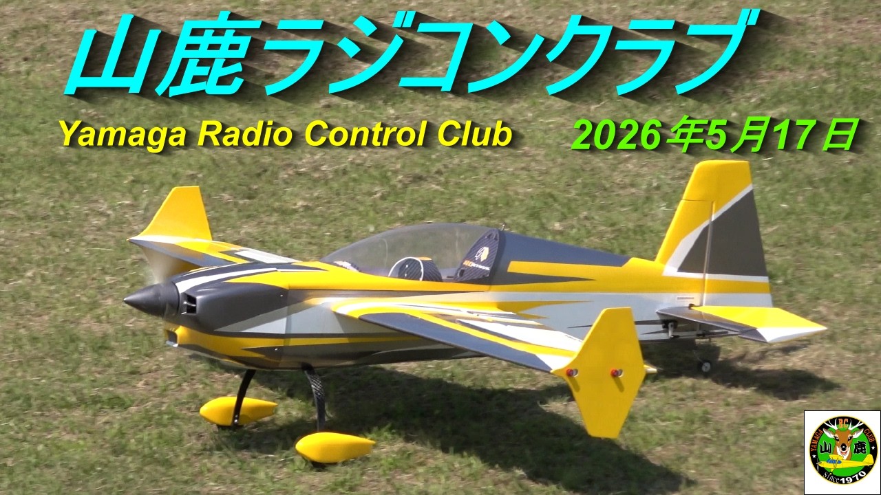 山鹿ラジコンクラブ2026 年5 月17日