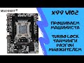 Прошивка BIOS платы X99Z V102 MACHINIST часть 1 | Прошиваем биос с таймингами, разгоном и турболоком