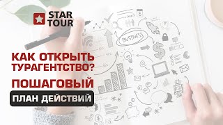 Как открыть турагентство? Пошаговый план действий.