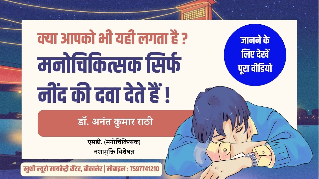 क्या मनोचिकित्सक सिर्फ़ नींद की दवा ही देते है? | Psychiatrist । Dr. Anant Rathi