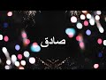 Happy Birthday صادق 