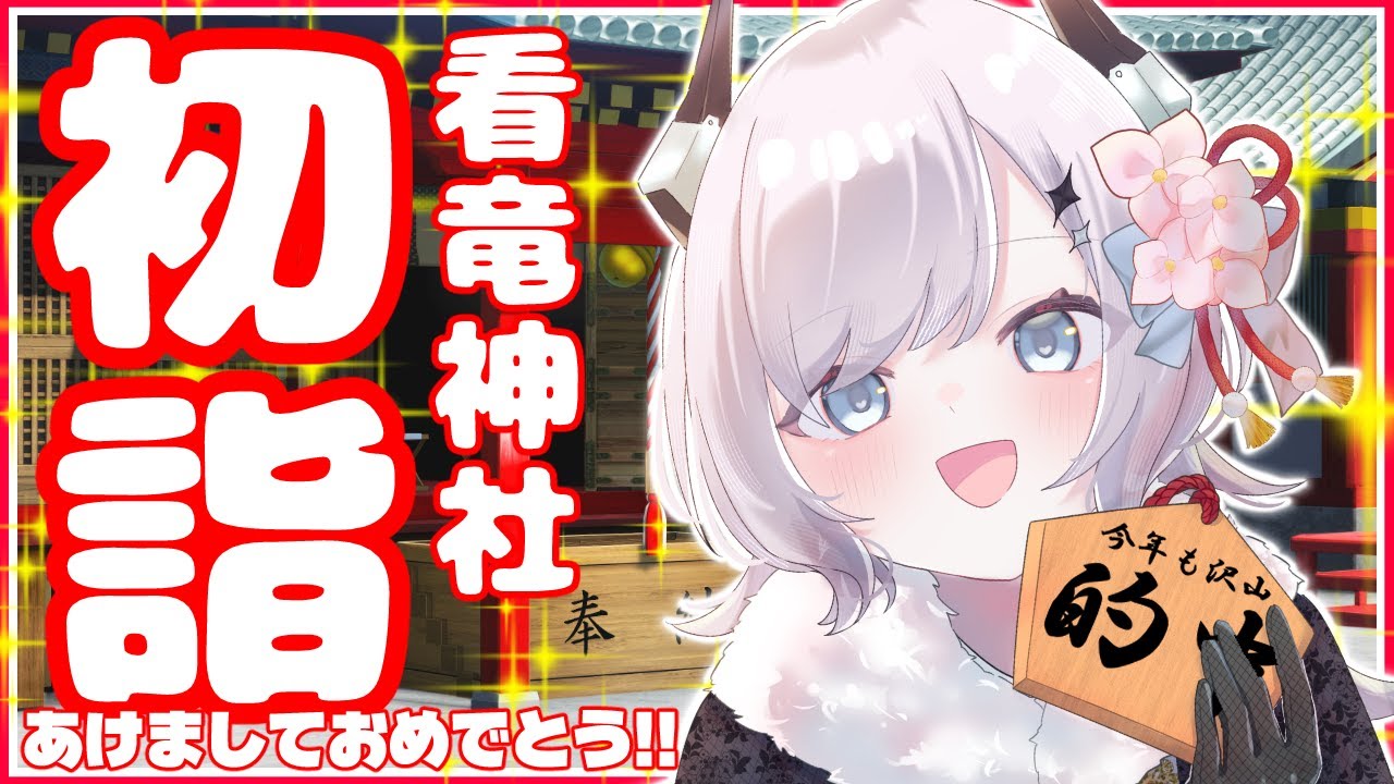 【告知あり!!】看竜神社初詣!! ~年末ジャンボも開封します!!~ ◎初見◎ROM  #雑談  #看竜アミ #vtuber #新人vtuber #初詣 #謹賀新年