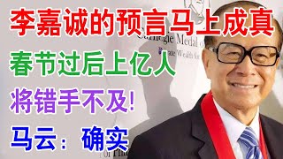 李嘉诚的预言马上成真：春节过后上亿人将错手不及！马云：确实！（中国楼市 房价 房地产 房产税）