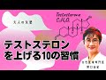 【テストステロンを上げる】10の習慣 「大人の女塾」