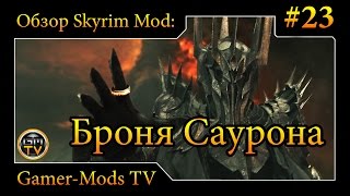 ֎ Броня Саурона (реплейсер) / The Armor of Sauron ֎ Обзор мода для Skyrim #23