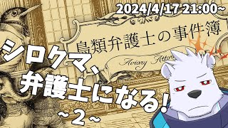 【鳥類弁護士の事件簿】シロクマ、弁護士になる！２【六連星ヘキサ】