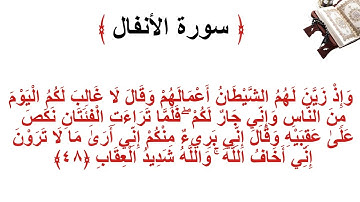 سورة الانفال الأية 48