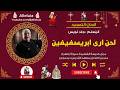 لحن ارى ابريسفيفين المعلم جاد لويس mp3
