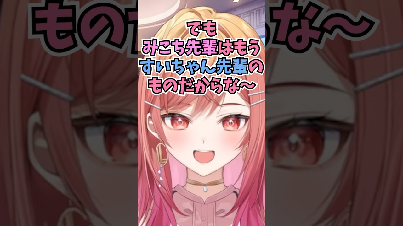 みこちはすいちゃんのものだから自分のものにはならないと話すみこめっと過激派りりーか #shorts #ホロライブ #切り抜き #vtuber #ホロ切り抜き #一条莉々華 #さくらみこ #星街すいせい