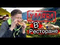 Как бесплатно поесть в ресторане / Халявная доставка