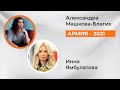 Армия 2021 с Инной Ямбулатовой и Александрой Машковой