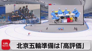 ＩＯＣ　北京五輪準備に高評価（2021年10月17日）