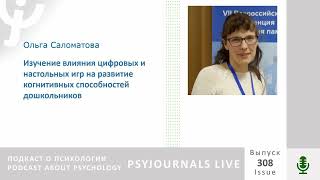 Саломатова О.В. Изучение влияния цифровых и настольных игр на развитие  способностей дошкольников