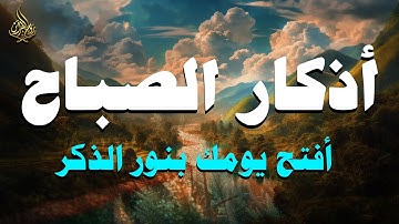 ابدأ يومك بذكر الله 🌤️ أذكار الصباح لتحصين نفسك وراحتك النفسية كل يوم