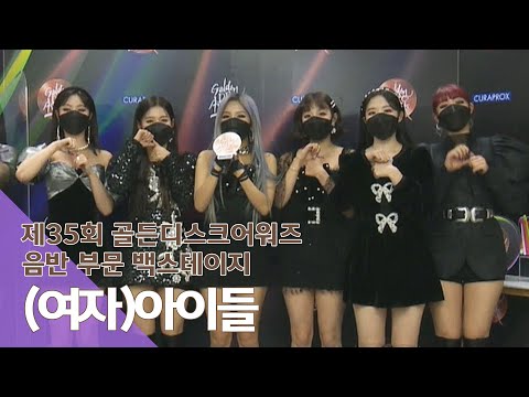 Capa de [ENG｜제35회 골든디스크 백스테이지] (여자)아이들((G)I-DLE)