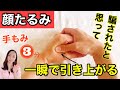【超有料級】手をもむだけで劇的に若返る驚きのリフトアップ術（首こり・ほうれい線・首のシワ・小顔・たるみ）
