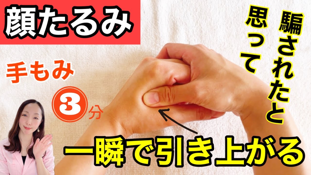 【超有料級】手をもむだけで劇的に若返る驚きのリフトアップ術（首こり・ほうれい線・首のシワ・小顔・たるみ）