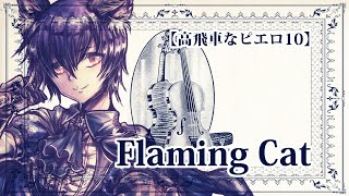 【高飛車なピエロ10】Flaming Cat【KAITOオリジナル曲】