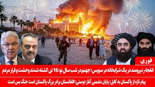 خبرعاجل: انفجا-ر نیرومند در یک شرابخانه در سویس: پیام تازه پاکستان به کابل: پایان دشمنی آغاز دوستی