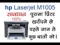 HP Laserjet M1005 MFP ( पुराना प्रिंटर खरीदने से पहले ये वीडियो जरूर देखें )