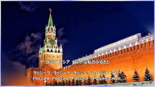 【和訳付き】ロシア、我がふるさと (ロシア民謡) &quot;Россия - родина моя&quot; - カナ読み有